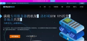 RackNerd:黑五促销VPS上线,可选美国/加拿大/法国等8个机房,年付$10.6/起-主机测评网-主机博客,专业的测评发布平台